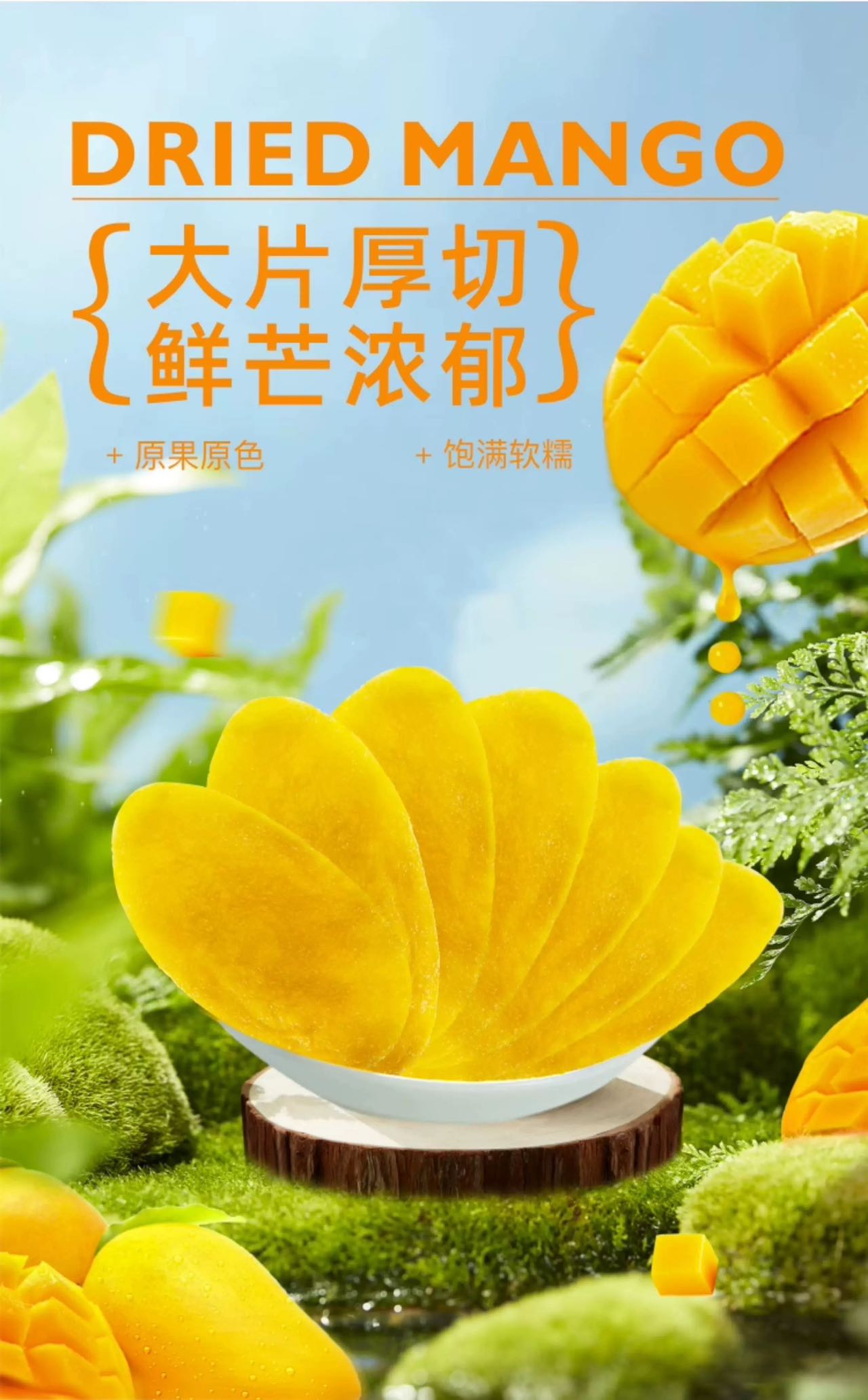 芒果干500克/袋